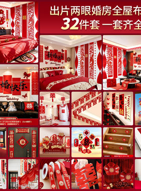婚房布置套装结婚全套装饰男方女方卧室客厅喜字拉花婚庆用品大全