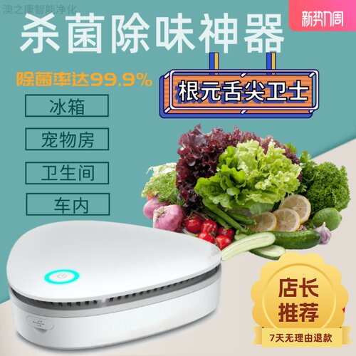 空气净化杀菌剂消毒卫士除味器