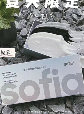 正品索菲亚抗菌七天防臭袜隐形袜男女情侣吸汗低帮防脱掉短袜船袜