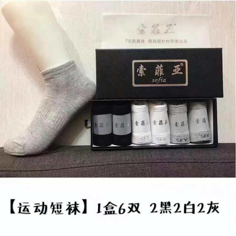【Sofia】正品索菲亚七天防臭袜短袜低帮运动袜四季男女纯棉抗菌