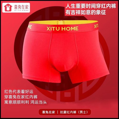 【喜兔在家】喜庆大时代红色抗菌男女内裤吸汗莫代尔棉新婚本命年