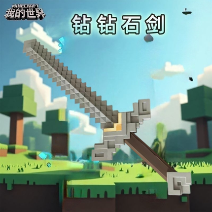 MC我的世界大电影周边道具武器模型钻石剑cosplay道具3d打印定制