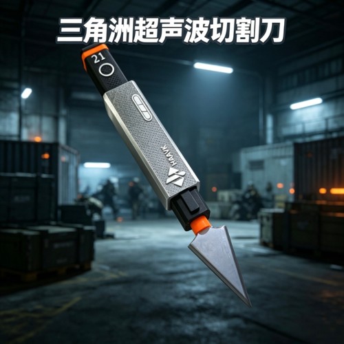三角洲行动超声波切割刀