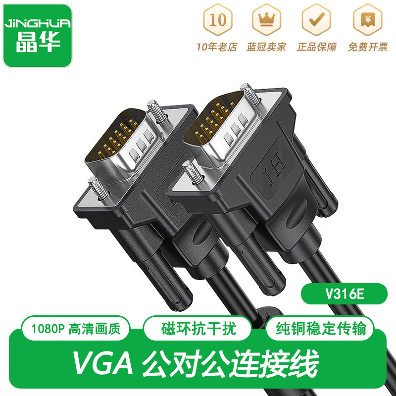 晶华 VGA线电脑显示器主机电视机连接线数据延长线投影仪公对公
