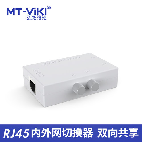 迈拓维矩网线切换器共享内外网