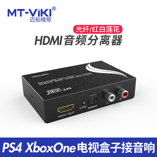 HDMI音视频分离器转 SPDIF 迈拓维矩MT 光纤高清解码 器 HA12 原装