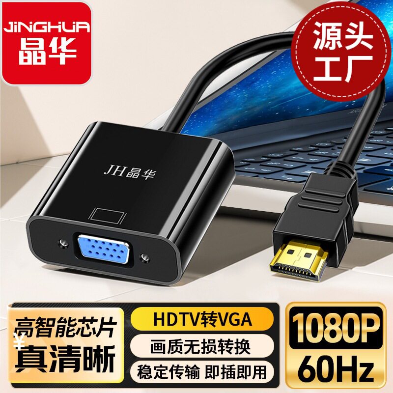 晶华hdmi转vga转换器vja连接线接头带音频屏显卡转高清接口机顶盒