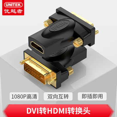 优越者(UNITEK)DVI公转HDMI母转接头DVI24+1/DVI-D转HDMI A007BBK