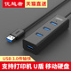 优越者usb3.0转接口一拖四笔记本电脑多接口扩充器台式 机拓展坞