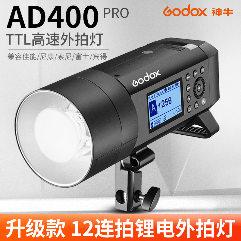 神牛AD400PRO外拍閃光燈旗艦新品