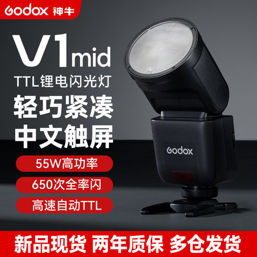神牛V1mid圆头锂电相机闪光灯