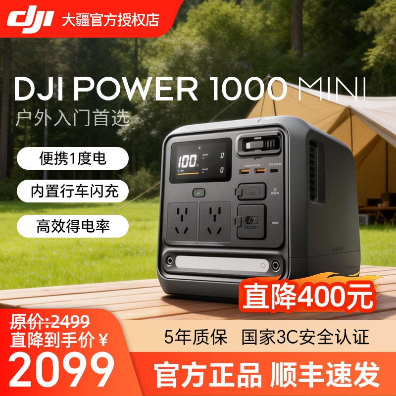 【1度电旗舰新品】大疆DJI Power 1000 Mini 移动电源220V快充便携自驾露营车载应急备用储能户外电源