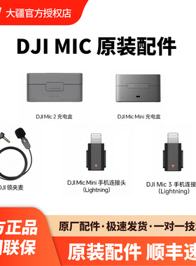 【原装】大疆Mic mini 2 MIC3领夹麦 充电盒 Lightning手机连接头
