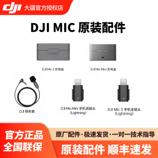 mini 大疆Mic MIC3领夹麦 Lightning手机连接头 充电盒 原装