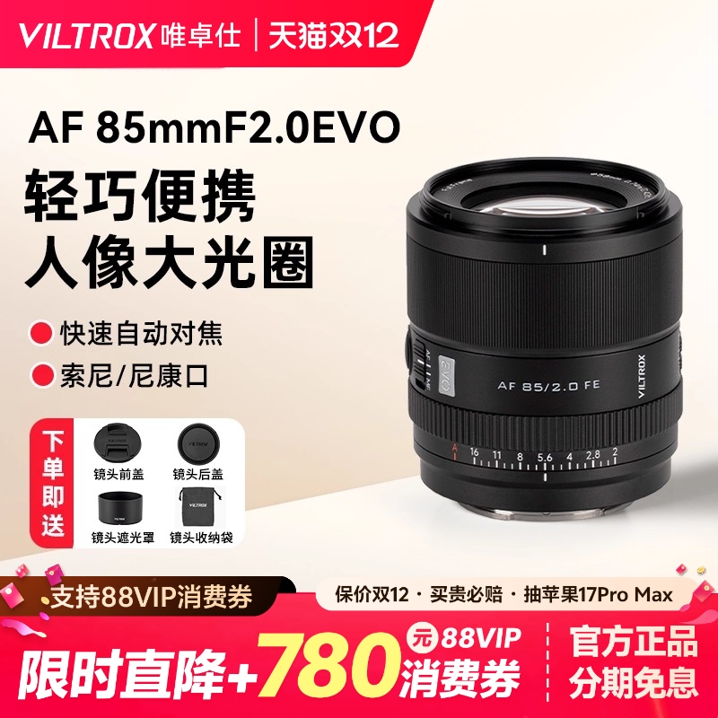 唯卓仕AF85mmF2.0全画幅大光圈