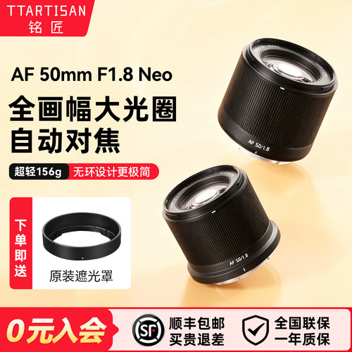 铭匠AF50mmF1.8Neo全画幅镜头