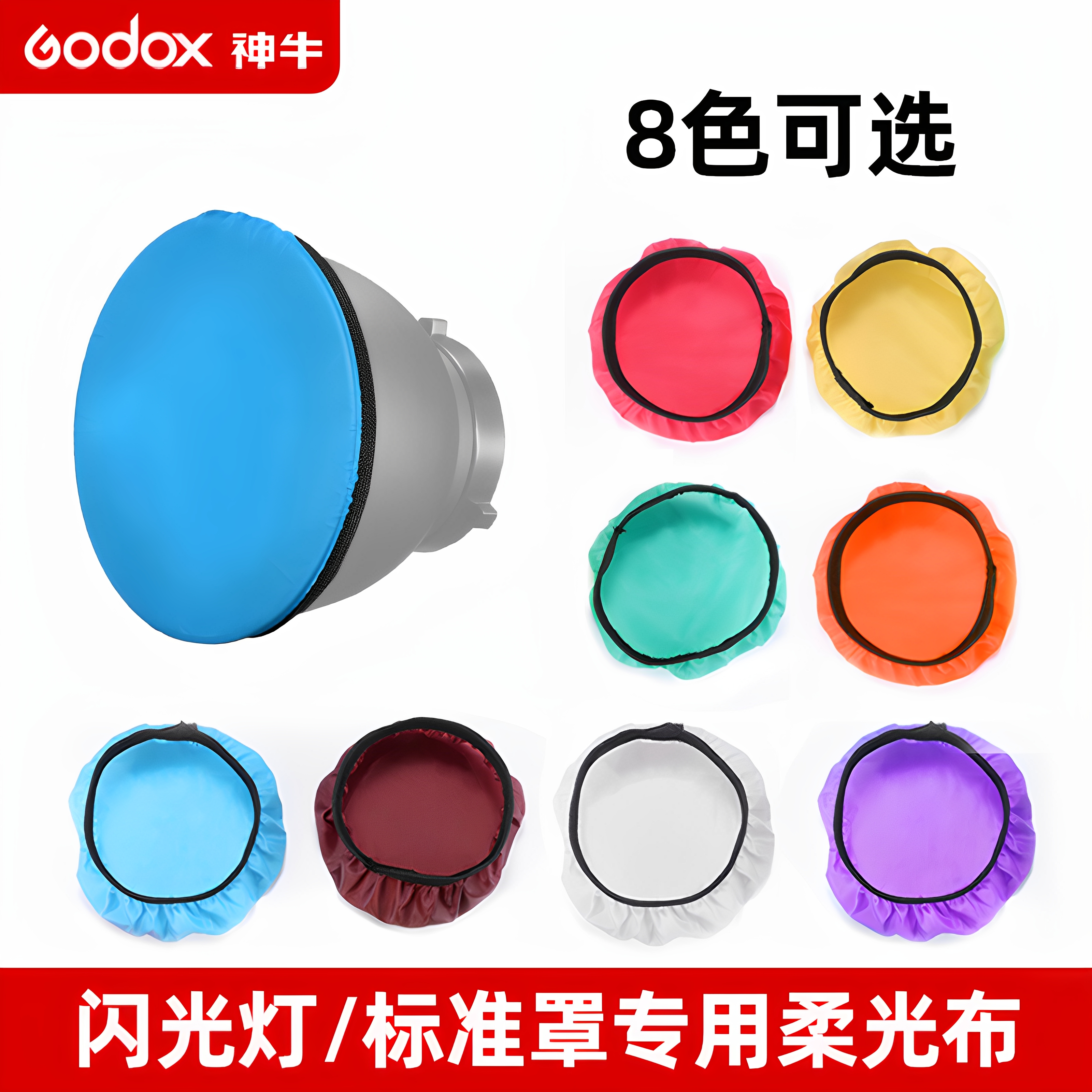 神牛标准罩彩色柔光布罩滤色布