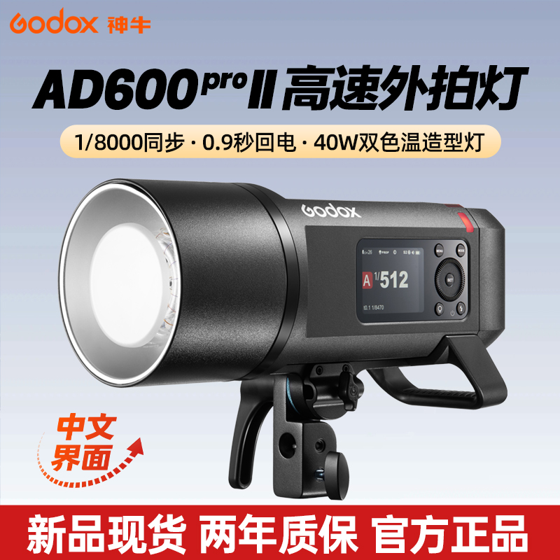 Godox神牛外拍灯AD600Pro II 二代闪光灯 TTL高速连拍 户外便携闪光灯 内置2.4G系统 600W大功率支持高速同步