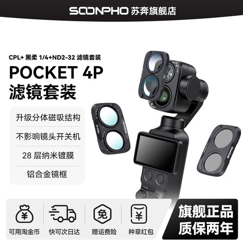 大疆Pocket4P磁吸滤镜套装
