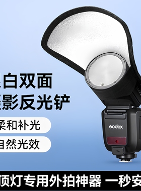 神牛机顶闪光灯反光铲 V1/AD100/AD200 pro二代热靴灯摄影反光板 单反相机补光板 银白双面摄影附件