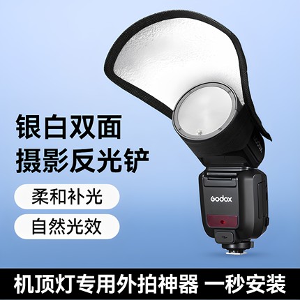 神牛机顶闪光灯反光铲 V1/AD100/AD200 pro二代热靴灯摄影反光板 单反相机补光板 银白双面摄影附件