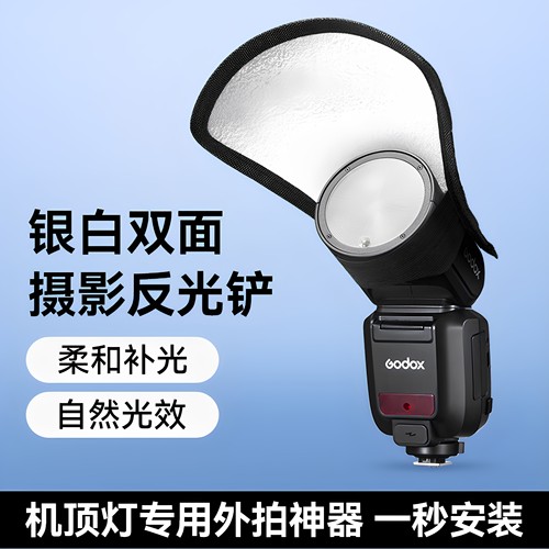 神牛机顶闪光灯反光铲银白双面