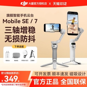 (下单送豪礼)DJI 大疆 OMSE Osmo Mobile 7P手持云台稳定器 OM7 OM8 三轴防抖稳定器 智能跟拍苹果手机自拍杆