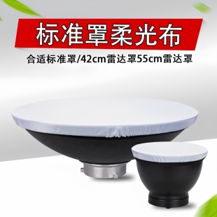 神牛标准罩柔光布 18/42/55cm雷达罩柔光布 闪光灯柔光罩 彩色滤色柔光面料55度标准罩白布罩