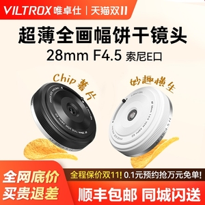 唯卓仕28mm F4.5全画幅定焦饼干镜头适用索尼微单相机自动对焦E口
