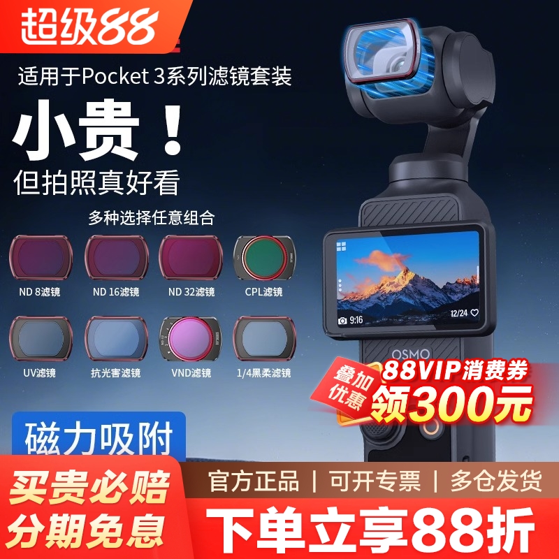 大疆Pocket3相机镜头滤镜套装