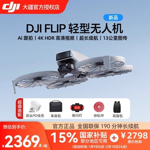 (国家补贴15%)大疆 DJI Flip 全能 Vlog无人机 专业航拍4k高清防抖AI智能跟拍便携航拍户外语音遥控无人机