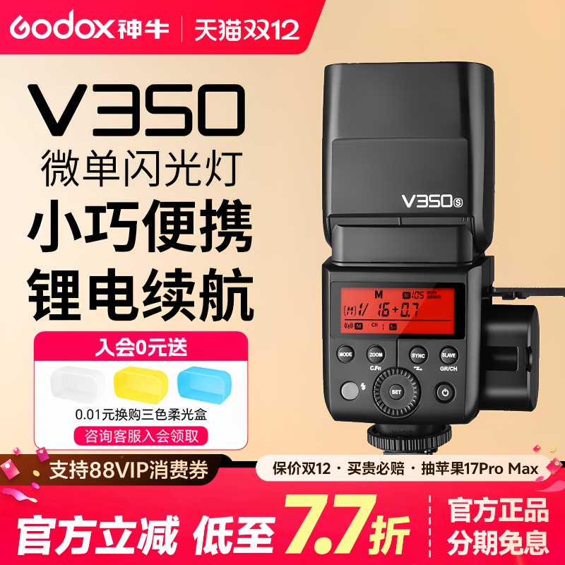 神牛V350迷你闪光灯锂电池版