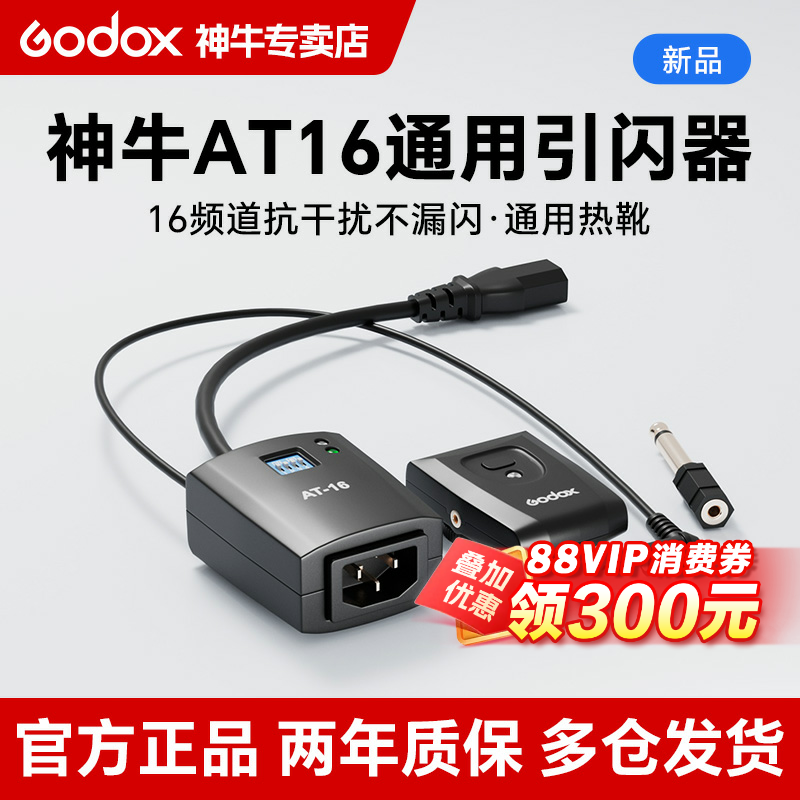 神牛AT16无线引闪器闪光灯触发器