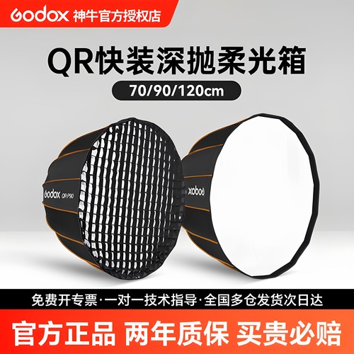 神牛QR-P90快装保荣口深抛柔光箱