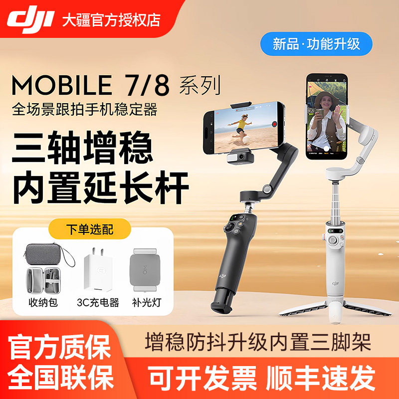 (新品)大疆 DJI Osmo Mobile 7P /OM7/OM8全场景跟拍手机稳定器 直播vlog防抖手持云台 可折叠自拍杆拍摄神器