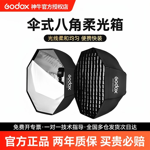 神牛伞式八角柔光箱8095120cm