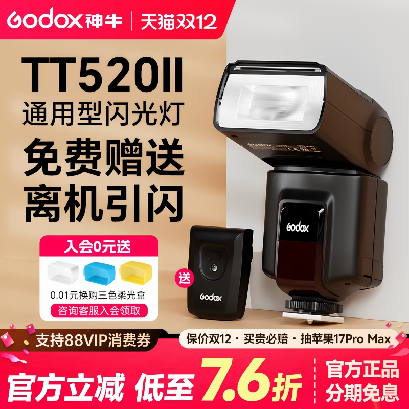 神牛TT520IITT560II二代闪光灯