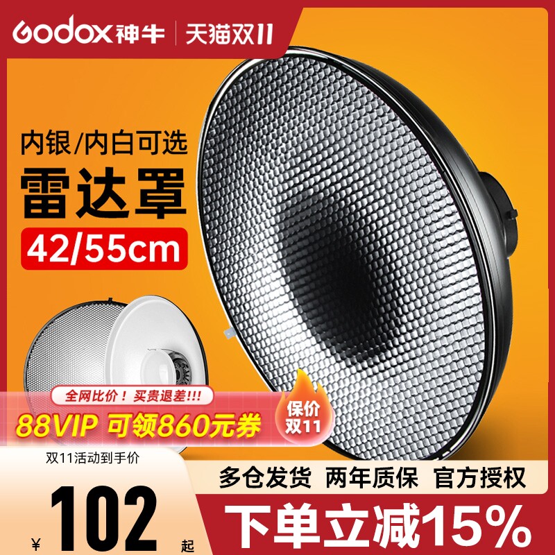 Godox神牛42/55cm雷达罩反光罩蜂巢柔光布美人碟影棚人像静物拍摄附件300W/400W/600W保荣口通用摄影器材属于什么档次？