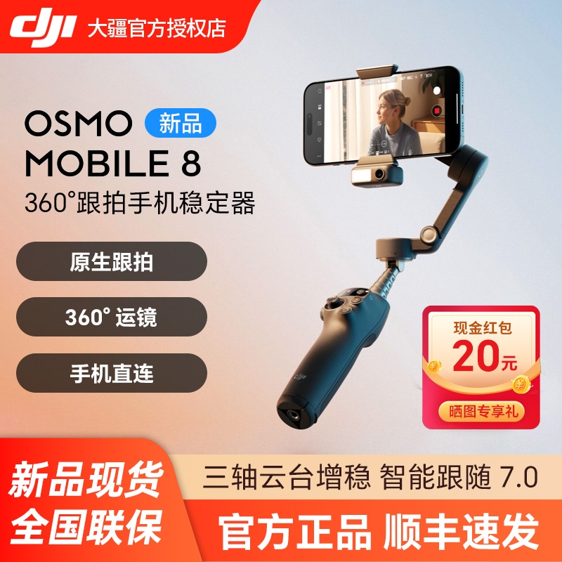 大疆 DJI Osmo Mobile 8 全场景跟拍手机稳定器 OM 8 智能跟拍直播vlog防抖手持云台 折叠便携自拍杆拍摄神器
