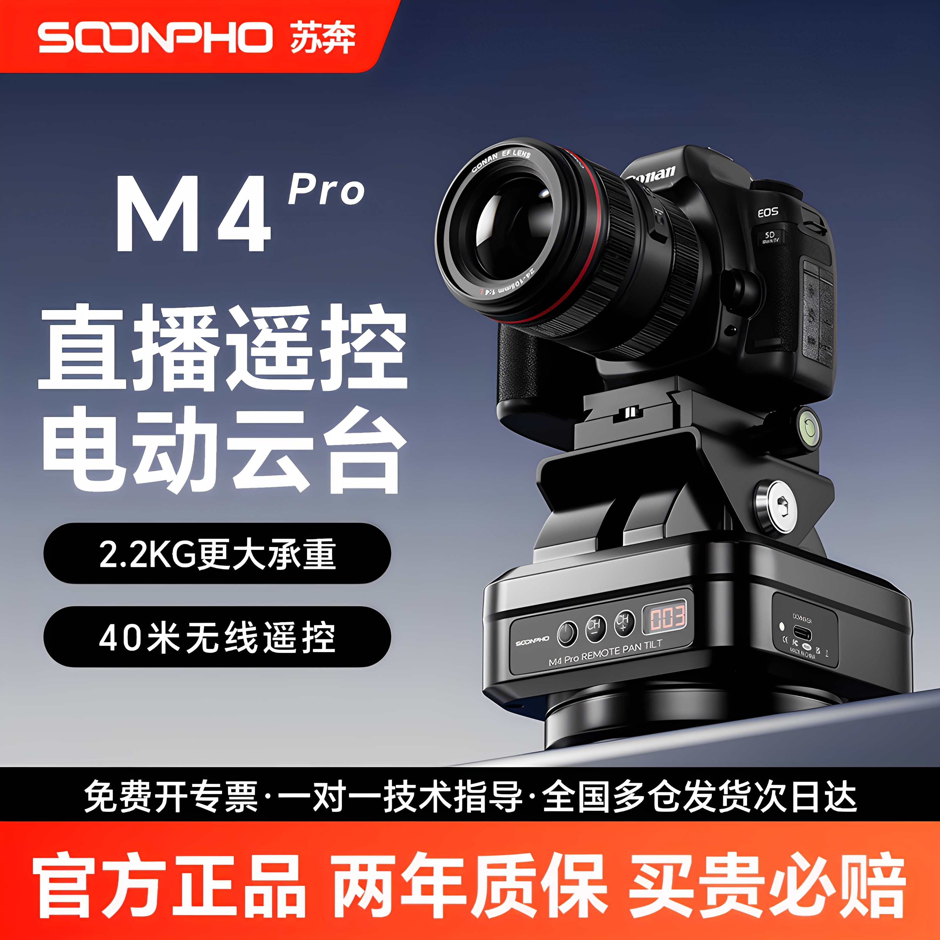 (新升级)苏奔M4Pro 无线遥控电动云台 延时拍摄360度旋转全景拍照 手机相机视频直播 单反相机接片云台