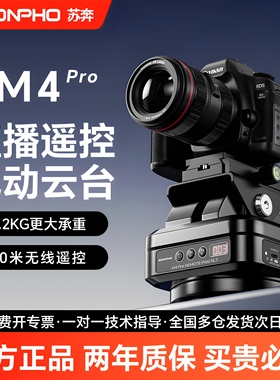 (新升级)苏奔M4Pro 无线遥控电动云台 延时拍摄360度旋转全景拍照 手机相机视频直播 单反相机接片云台