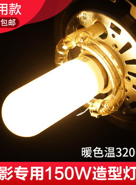 神牛闪光灯150W/250W造型灯泡 E27螺纹口灯管 影室闪光灯暖光3200K色温 适用于金贝耐思欧宝闪光灯拍照灯泡