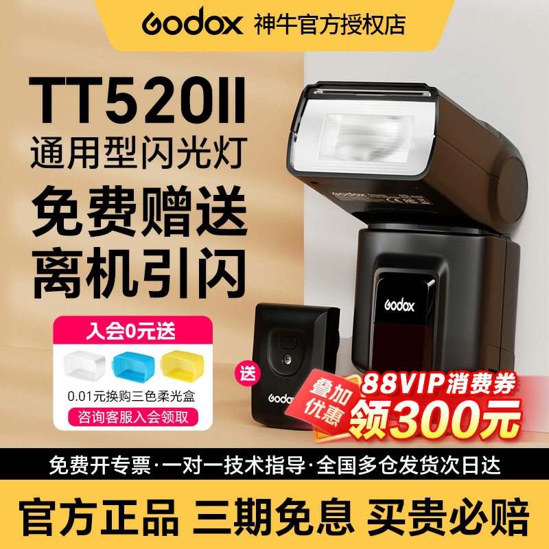 神牛TT520IITT560II二代闪光灯