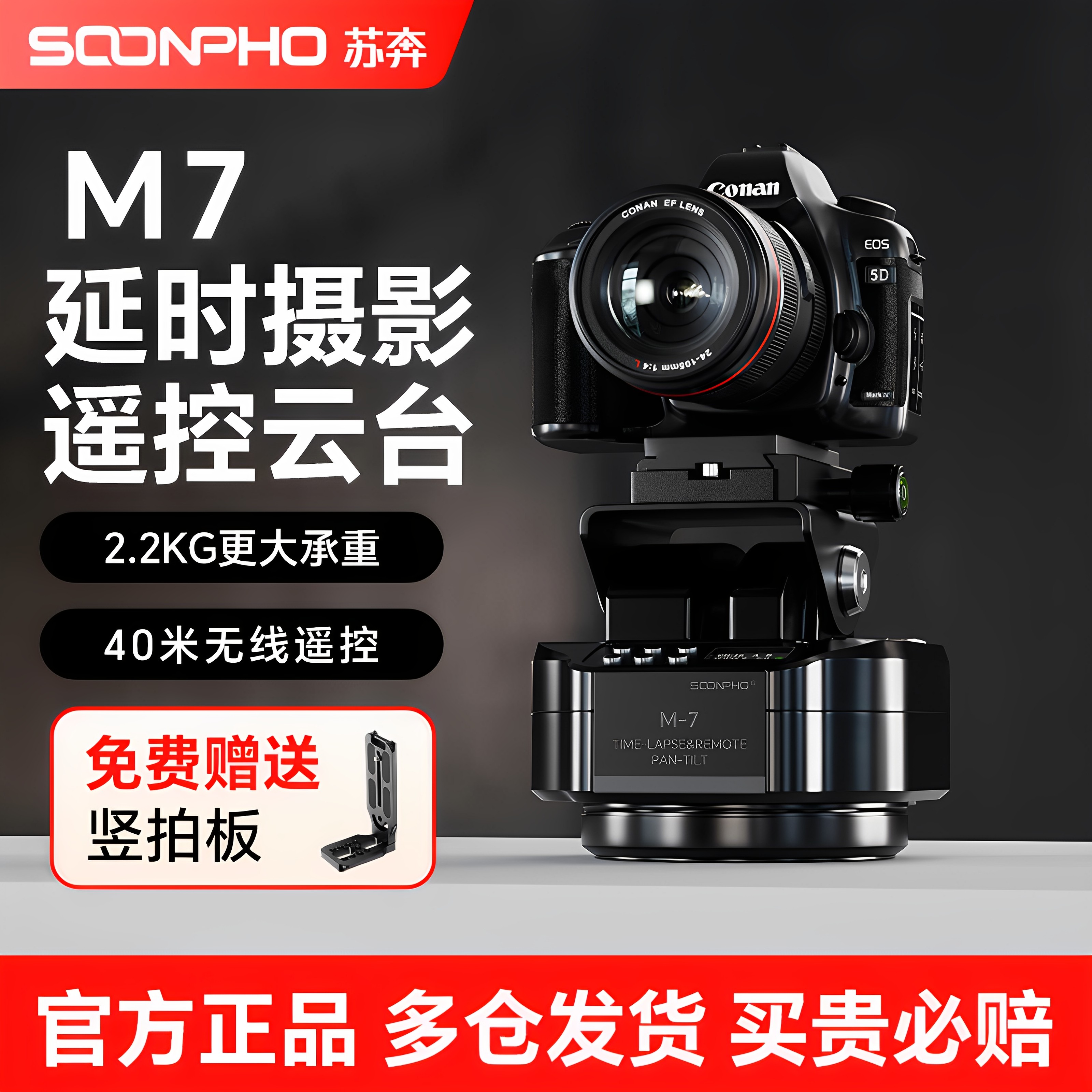 苏奔M7电动云台无线遥控延时摄影图片