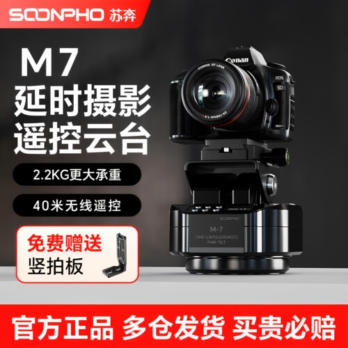 苏奔M7电动云台无线遥控延时摄影