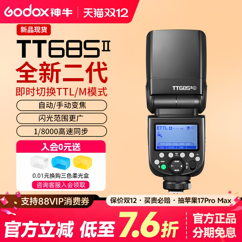(正品)神牛TT685二代相机闪光灯