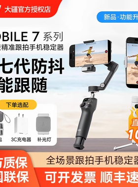 (顺丰速发)DJI 大疆 Osmo Mobile 7P 全场景手持云台稳定器 智能跟拍神器vlog拍摄 OM三轴防抖手机自拍杆