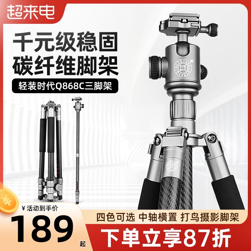 轻装时代Q868C碳纤维三脚架单反相机微单三脚架专业便携旅行摄影三角架独脚架云台打鸟视频手机直播拍摄支架