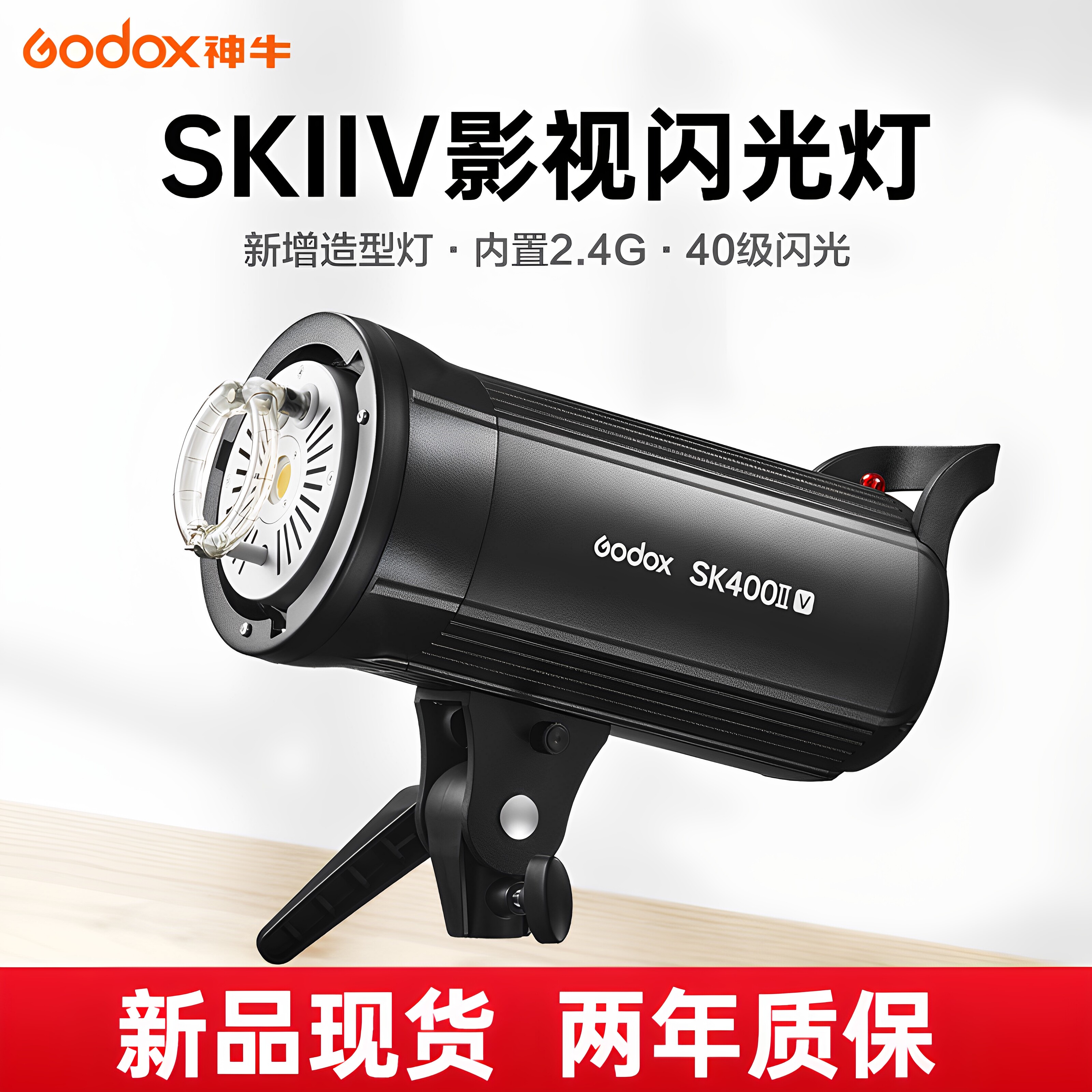 神牛摄影灯SK400IIV四代闪光灯图片