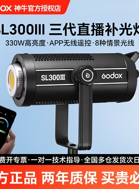【12期免息+顺丰上门】神牛SL300W III 三代直播补光灯300W摄影常亮灯 服装直播间灯光 电影短视频拍摄影视灯